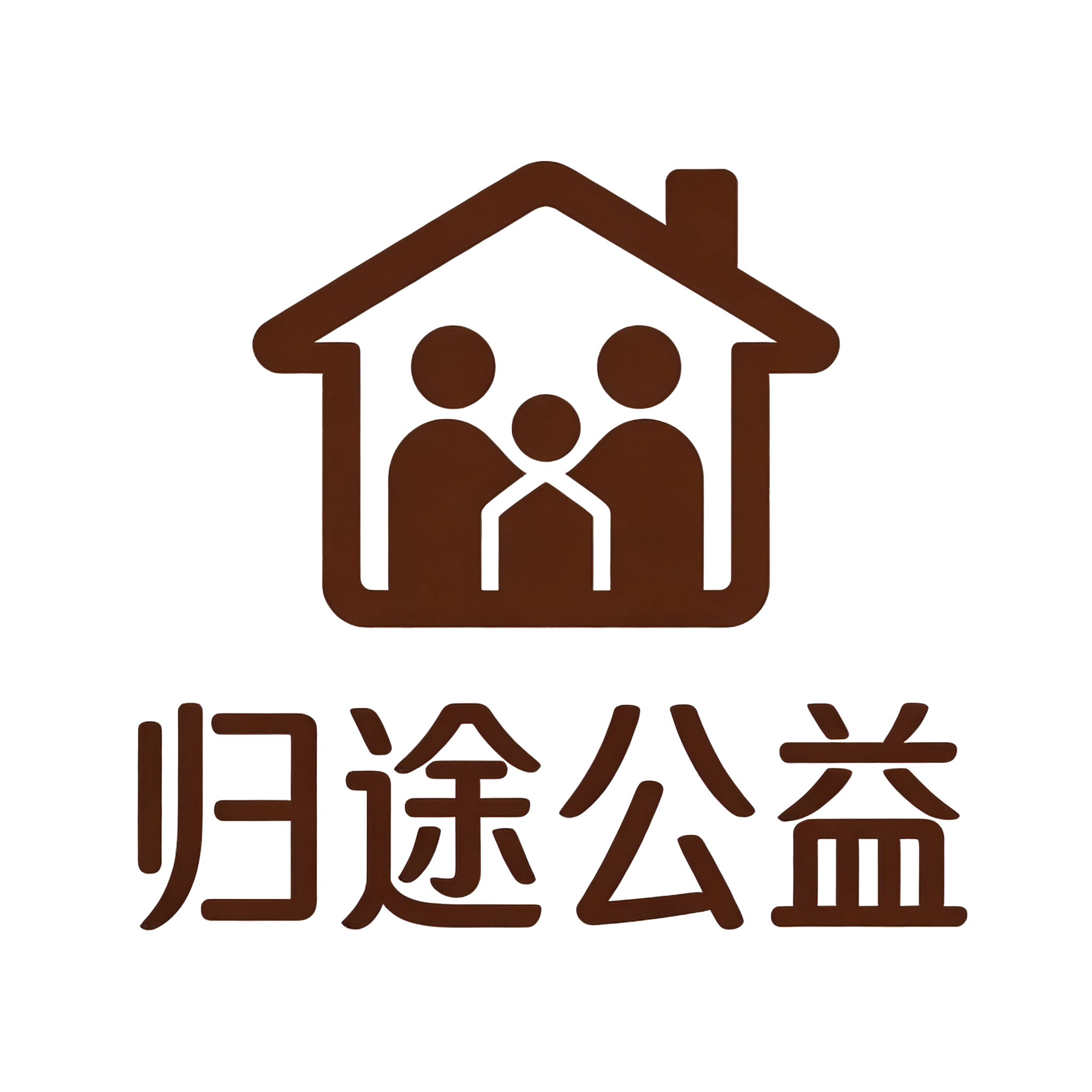 归途公益